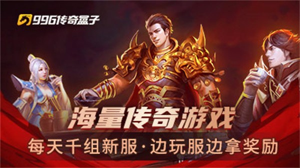 探索传奇盒子app排行榜:最受欢迎的传奇手游推荐(传奇盒子app:最全面、最实用的手游下载平台)